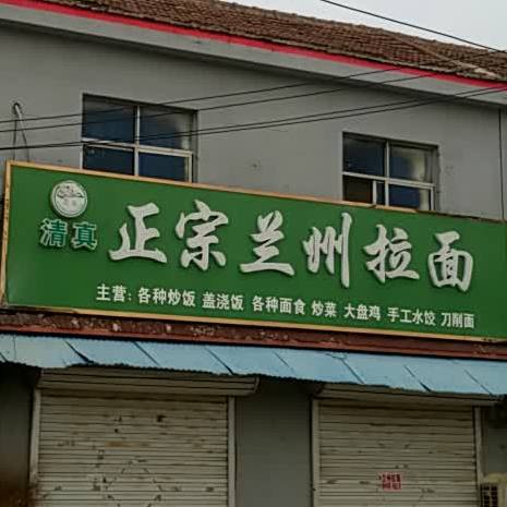 清真正宗兰州拉面