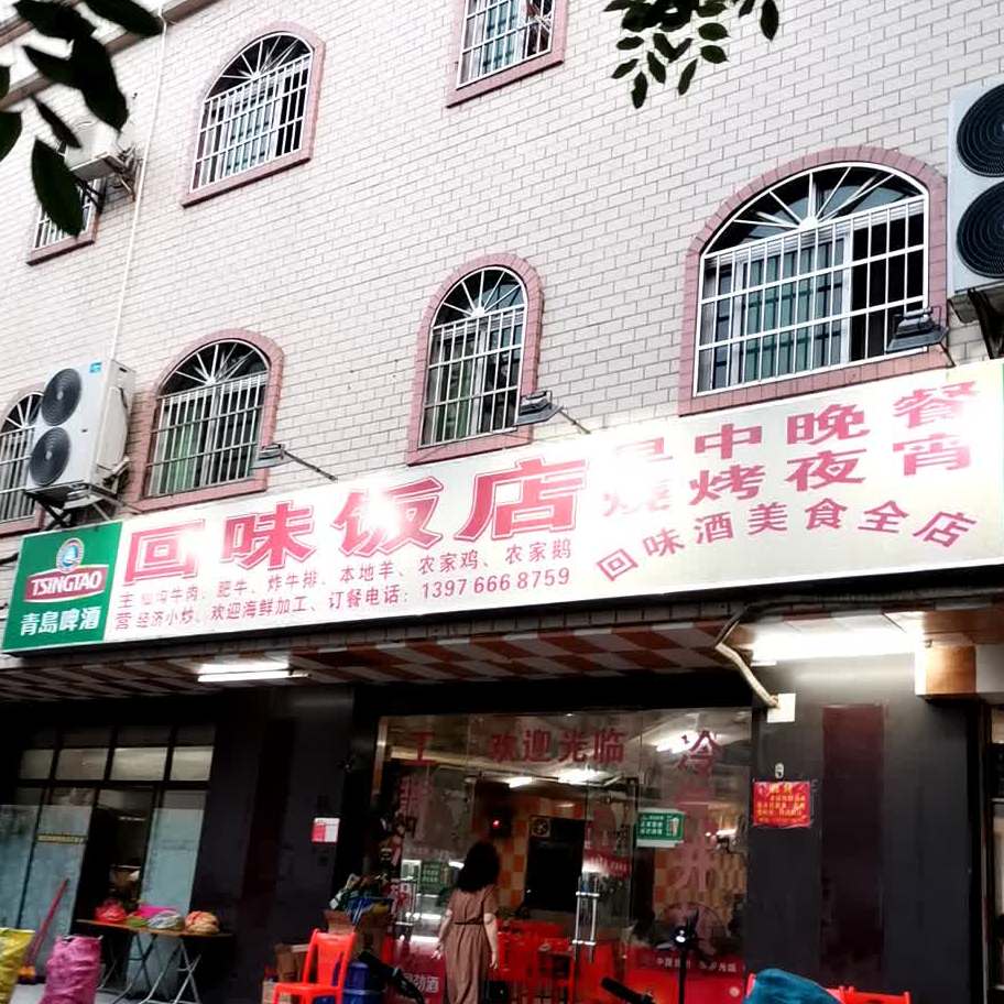 回味饭店(金花新路店)