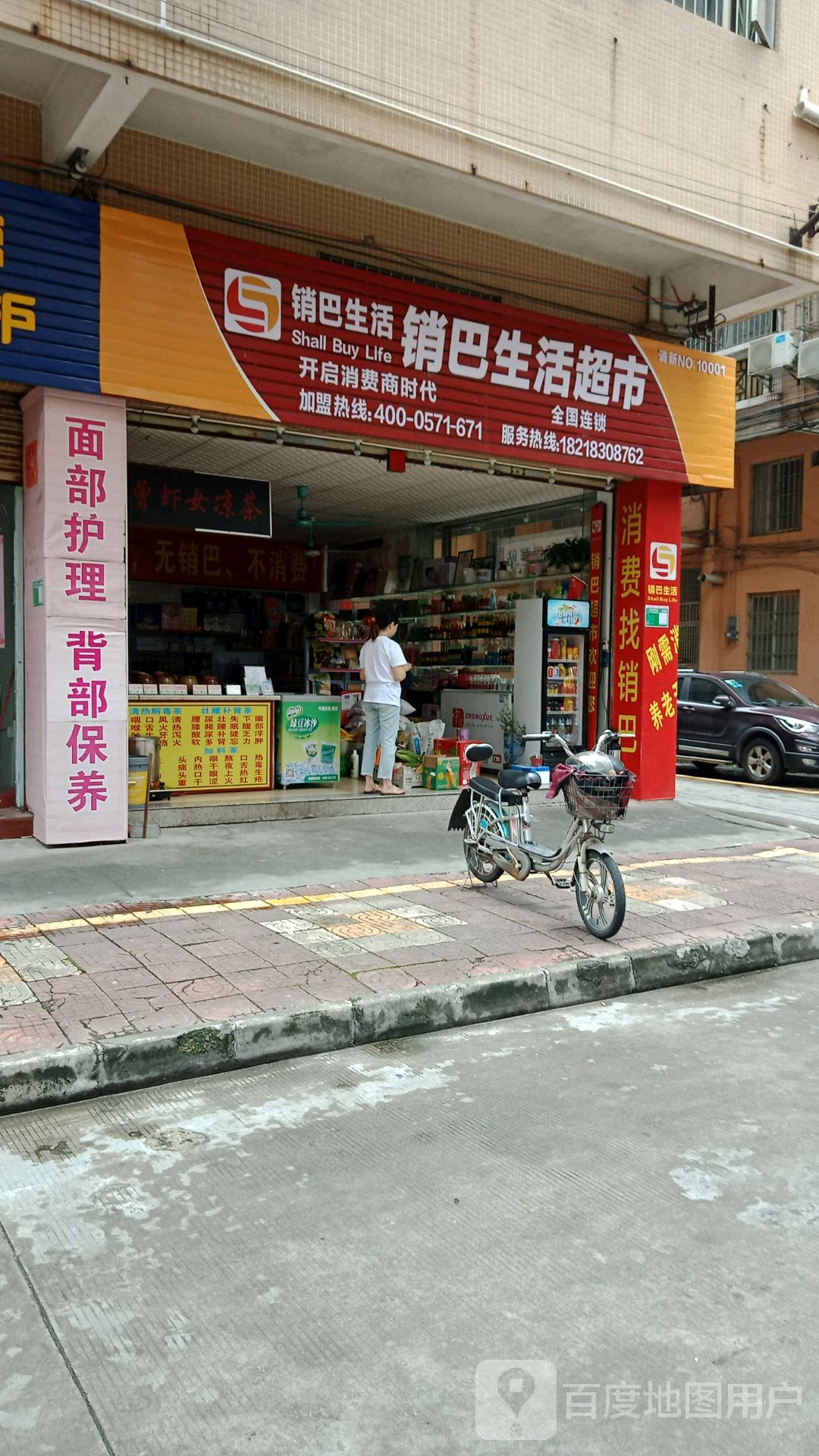 小马生活超市(新宁路店)