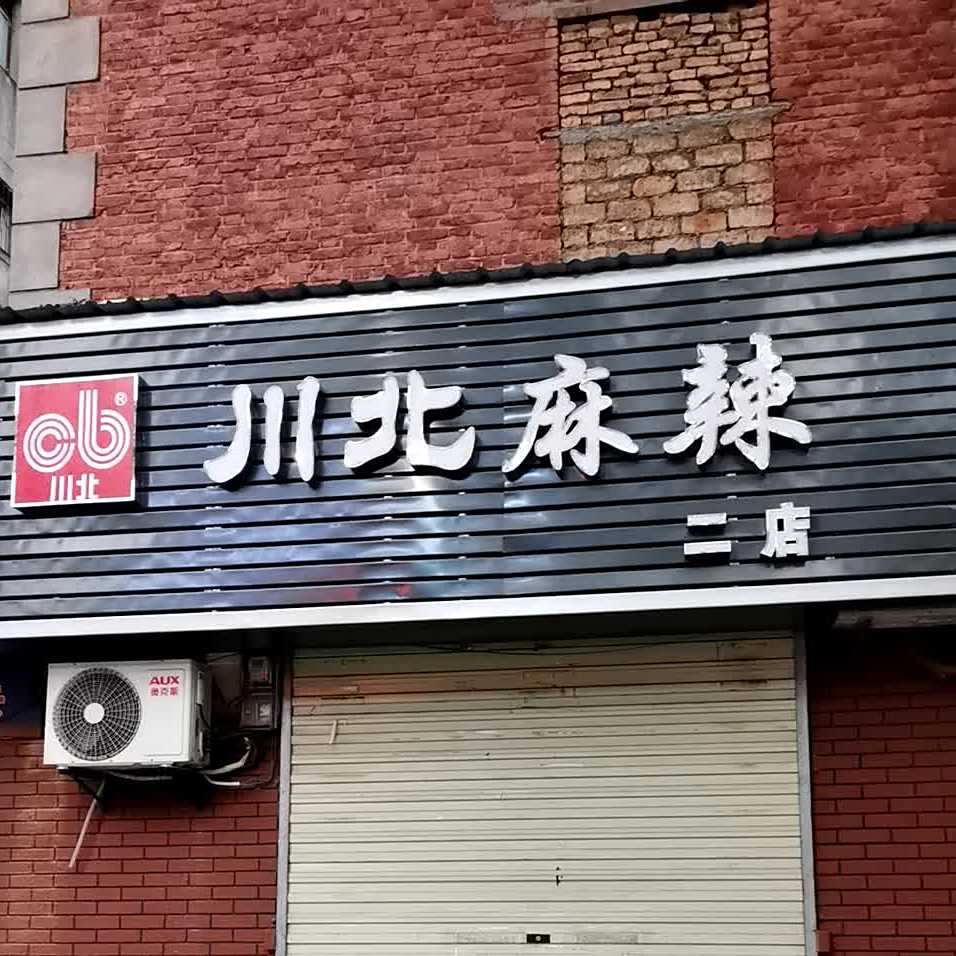 四川川辣(新村西路店)