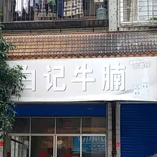 白记牛腩(南新路店)