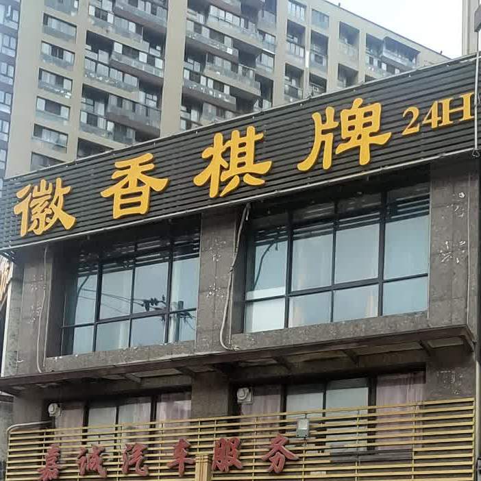 徽香棋牌私房菜(包河店)