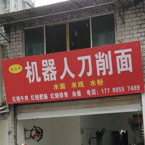 器制造人刀削面(西大街店)