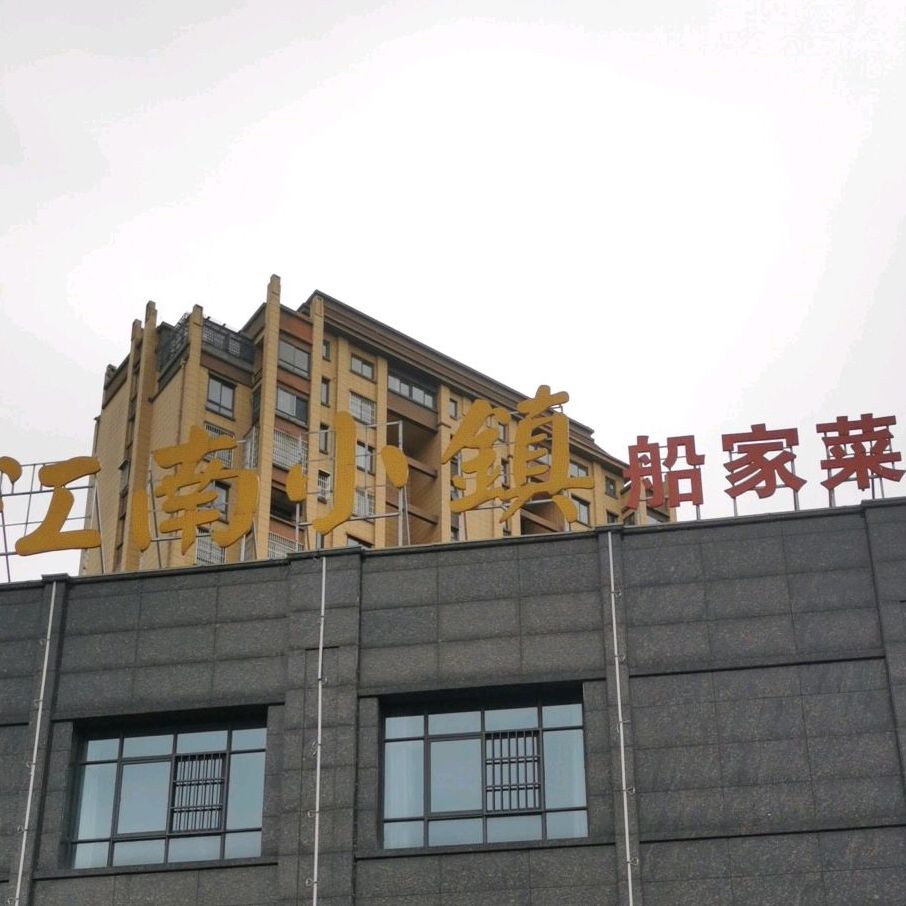 江南小镇船家菜(建材路店)