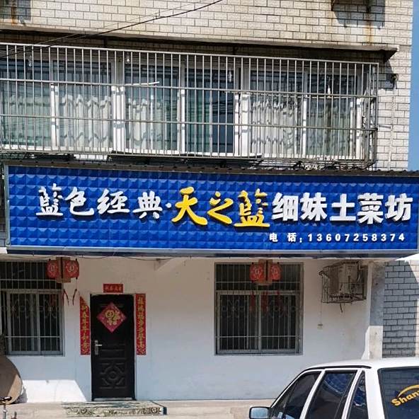细妹吐菜坊