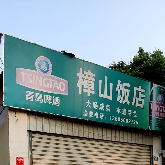樟山饭店