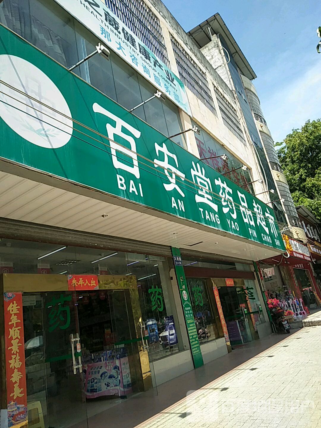 百安堂药品超市