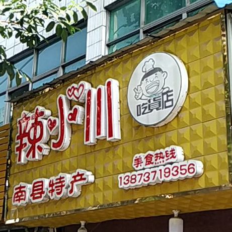 辣肖川麻辣小吃卤味店