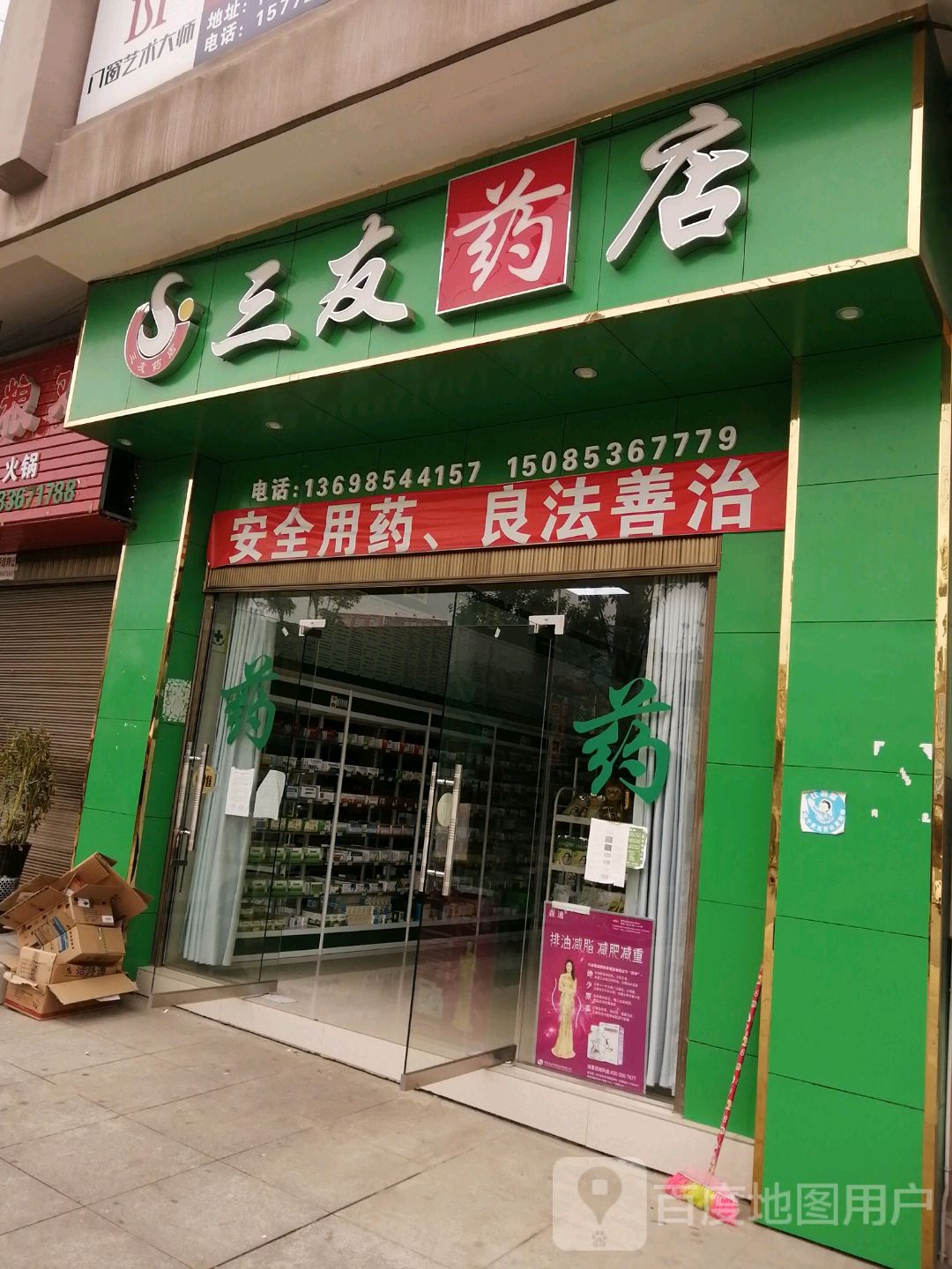 友机器药店