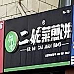 邻村二妮煎饼(富宸路店)
