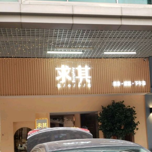 求其奶茶蛋糕下午茶