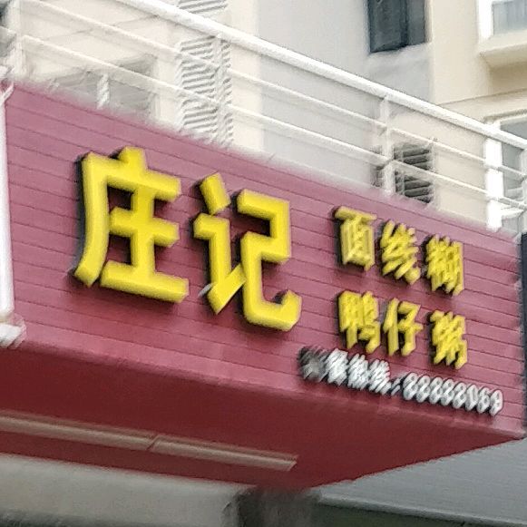 庄记面线糊鸭仔粥(宝源花园2期店)