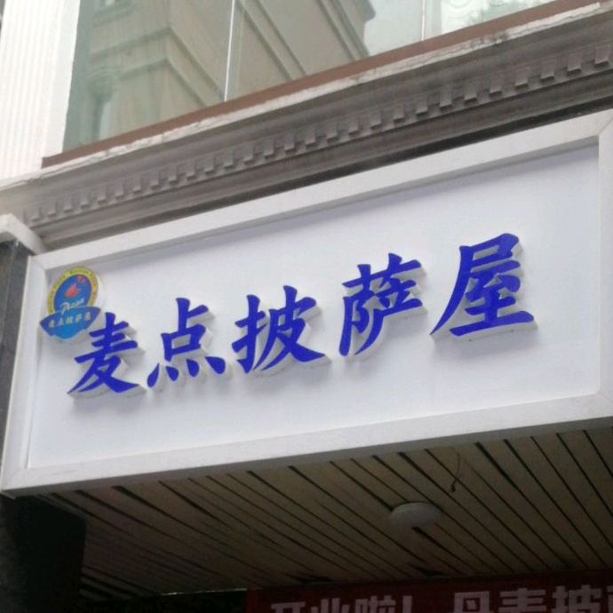 麦点比萨屋(天誉百货店)