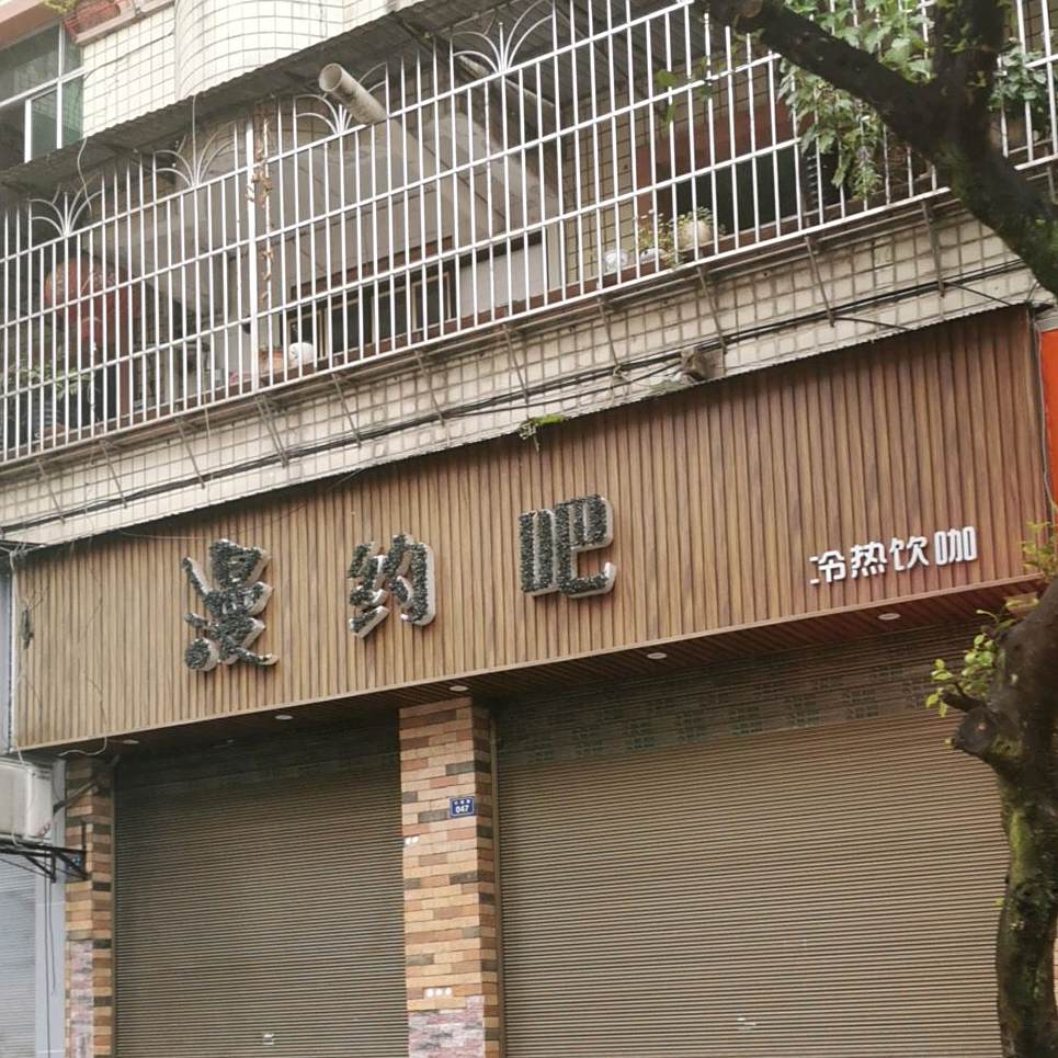 漫约吧烧烤
