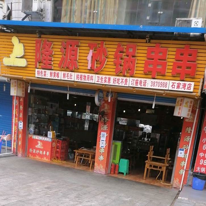 隆源火锅串串(石家湾店)