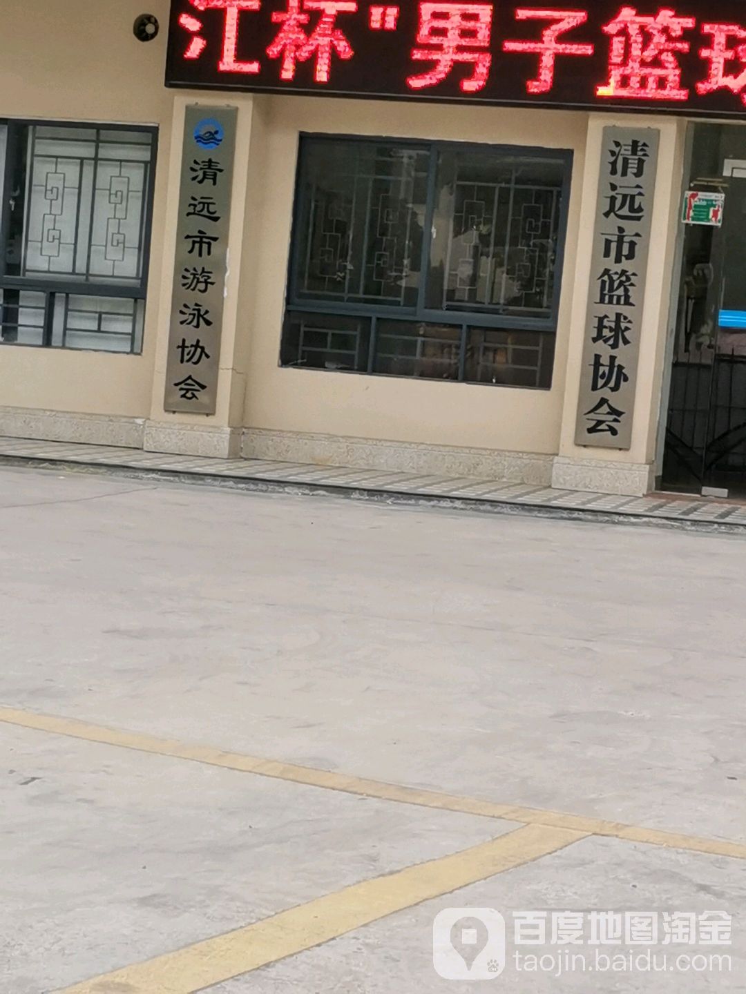 清远市篮球协会