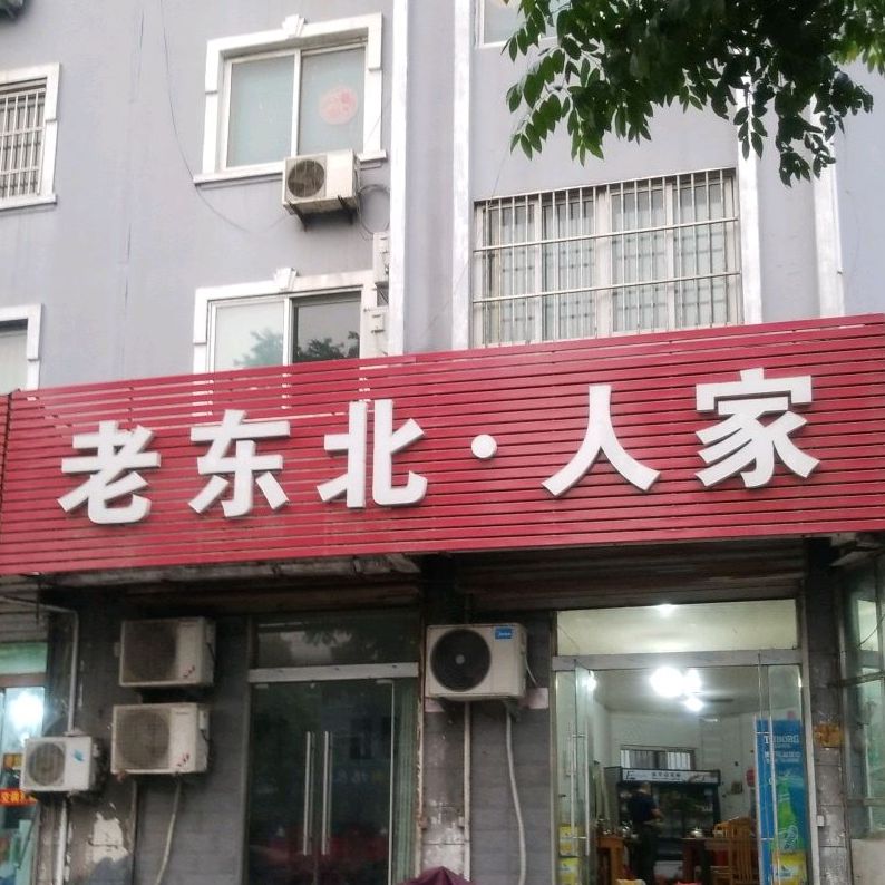 老东北人家