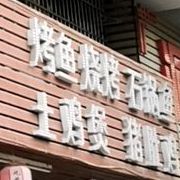 兄弟夜食土家菜(南屏店)