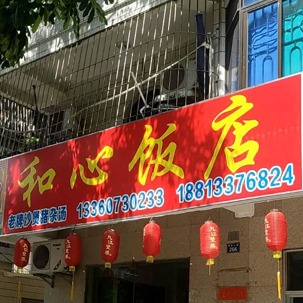 和心饭店