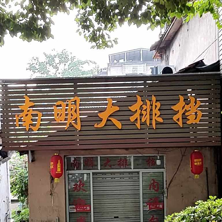 南明大排档