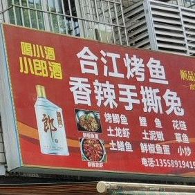 合江烤鱼香辣手撕兔(釜江大道西段)