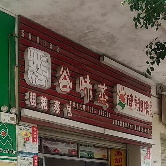 谷味蒸粗粮蒸包(火车站店)