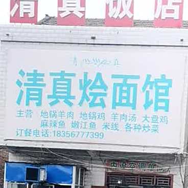 清真烩面馆(芦苏路店)