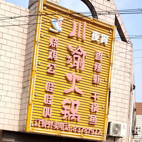 川渝火锅(金桥南路店)