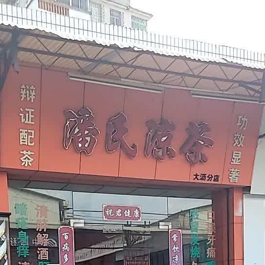 潘氏谅茶(大沥分店)