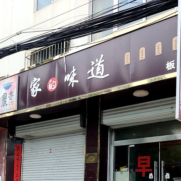 家德味道(西大街店)