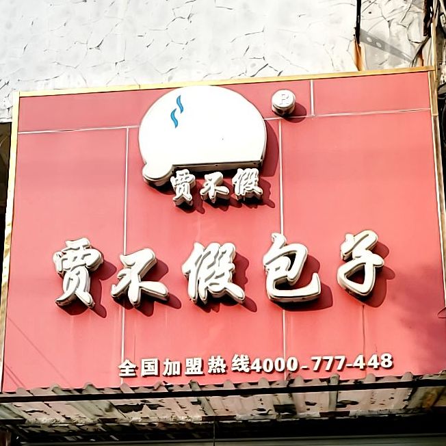 贾不假子包(青年路店)