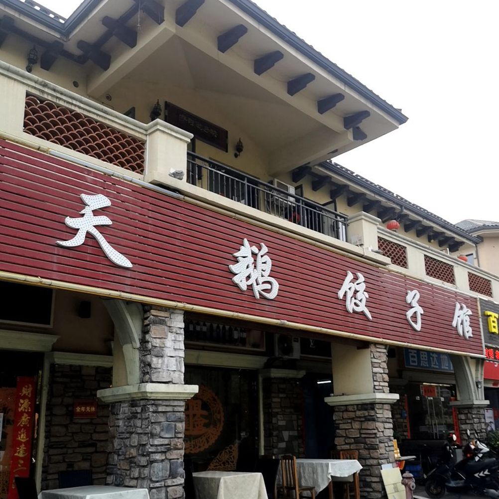 天鹅饺子馆(文竹三路店)