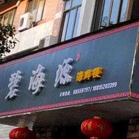 碧海源海鲜楼