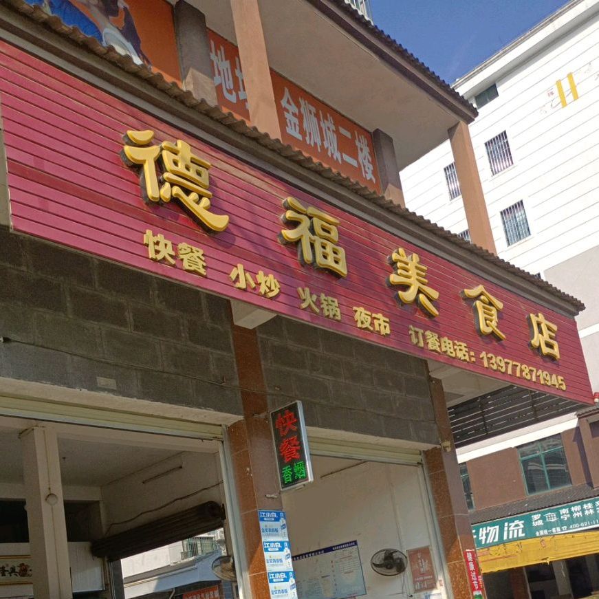 德福美之食店