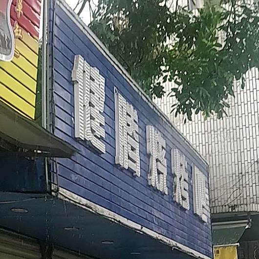 健腾烧烤吧