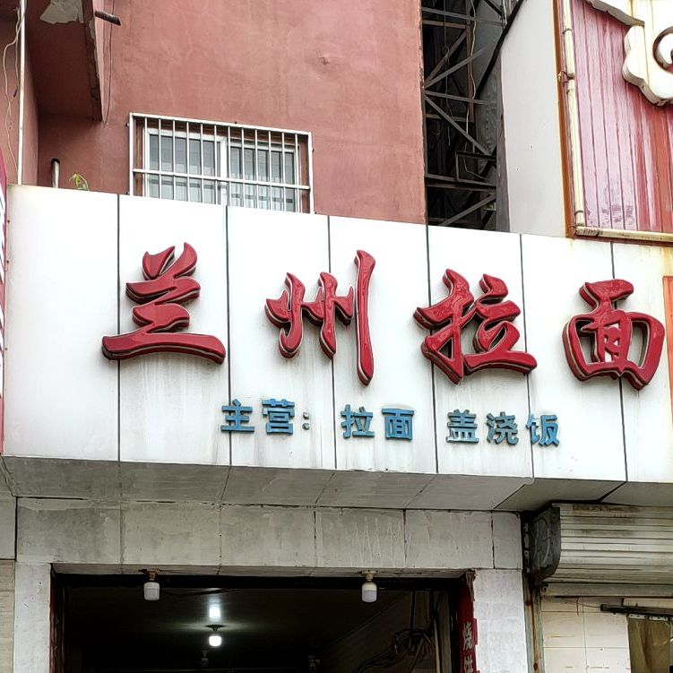 清真正宗兰州拉面(东福商务店)
