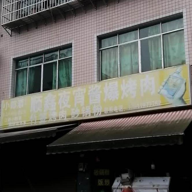 标签:美食餐馆中餐馆烧烤店顺鑫夜宵酱爆烤肉共多少人浏览:4045236