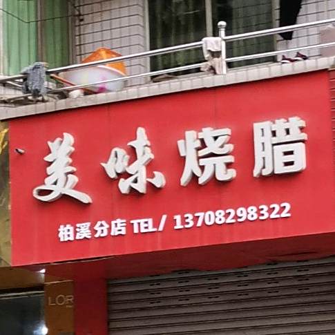 美味烧(柏溪分店)