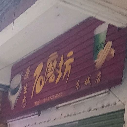 原生态石磨坊(东城店)