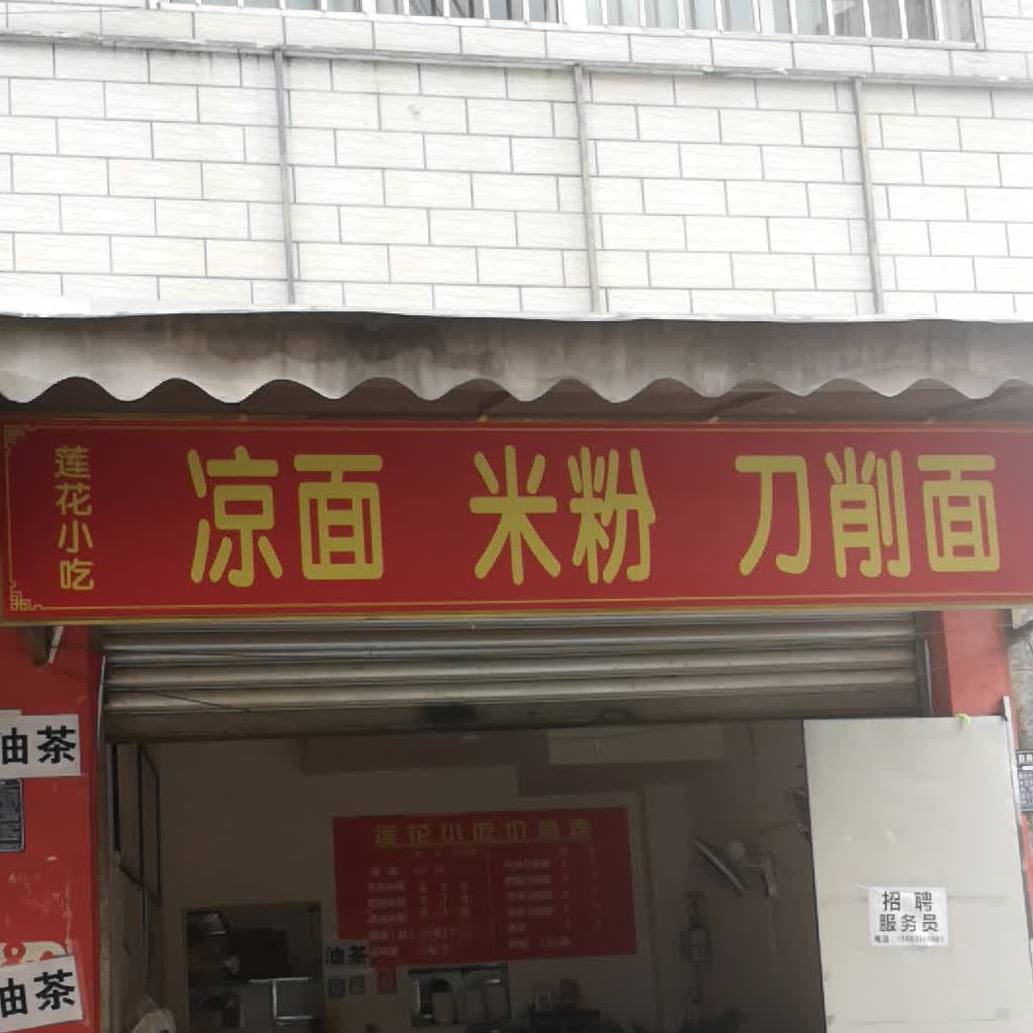 花连小吃