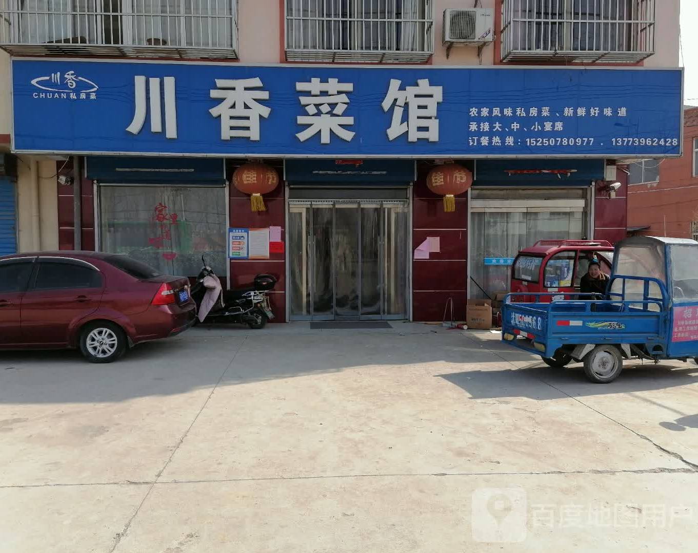 川香菜馆(柔和风沟店)