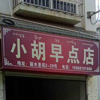小胡早点店