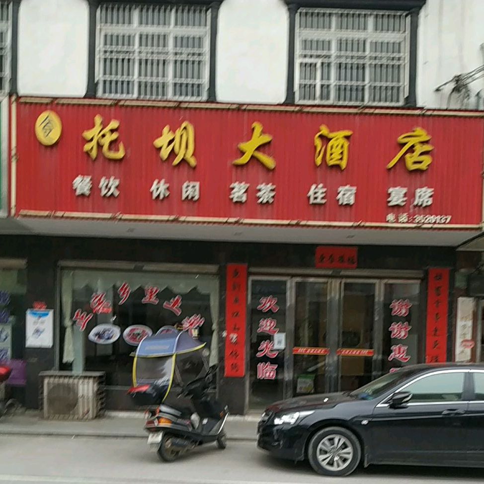 托八大酒店