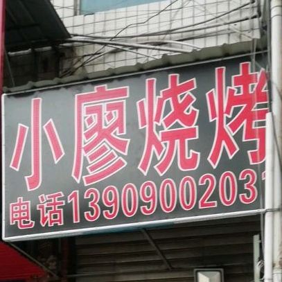 小廖烧烤
