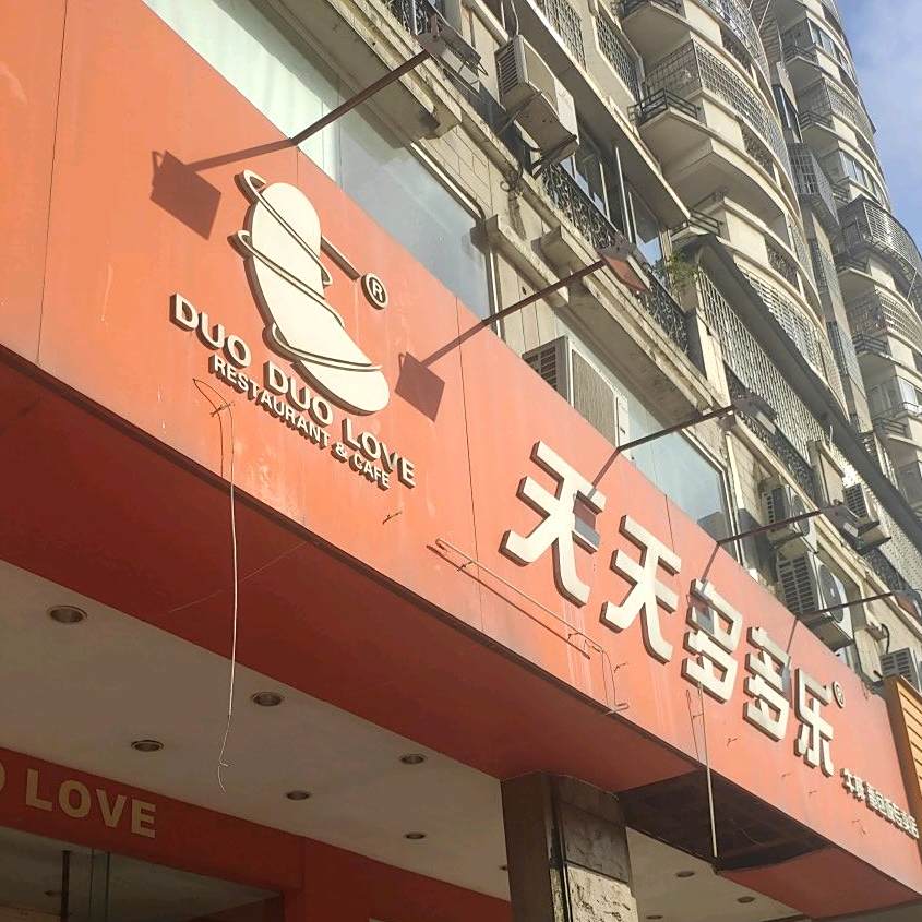 天天多多乐(文园店)