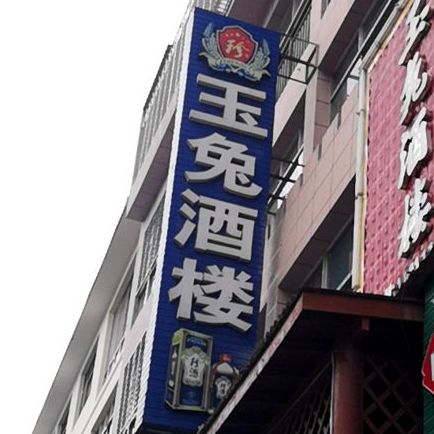 玉免酒楼
