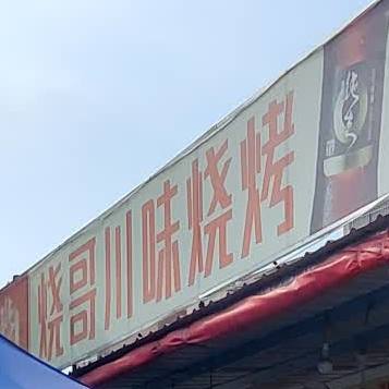 烧哥川味烧烤