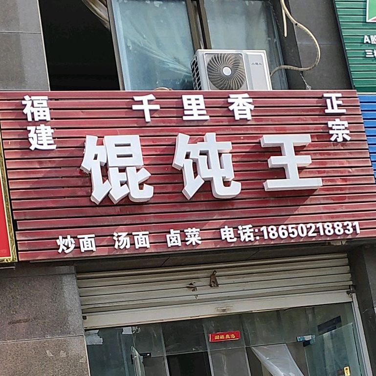 千理香餛飩王(嘉和·月亮灣店)
