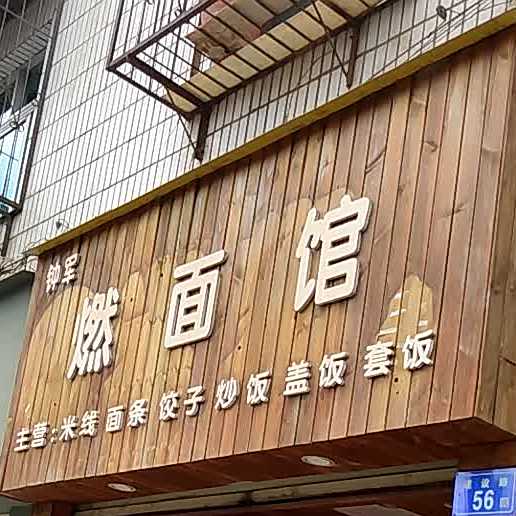 燃面管(东门街店)