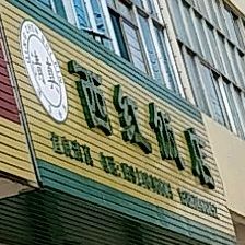 清真西红饭店